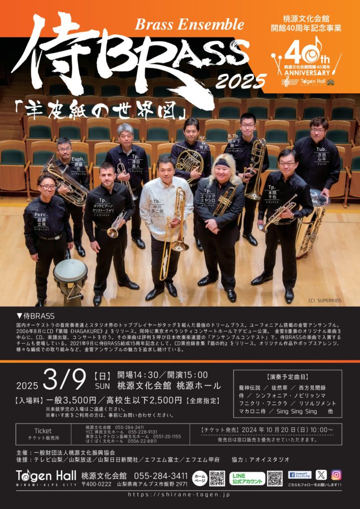 桃源文化会館開館40周年記念事業 侍BRASS2025「羊皮紙の世界図」 | 桃源文化会館